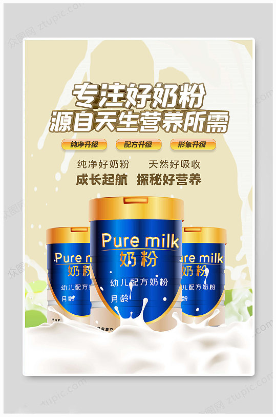 婴儿海报婴儿配方奶粉