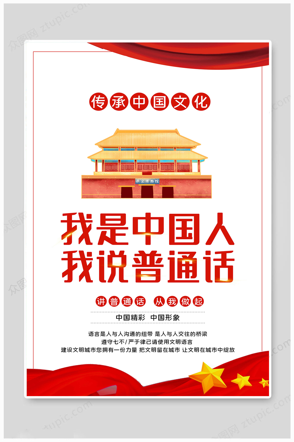 我说普通话党建海报