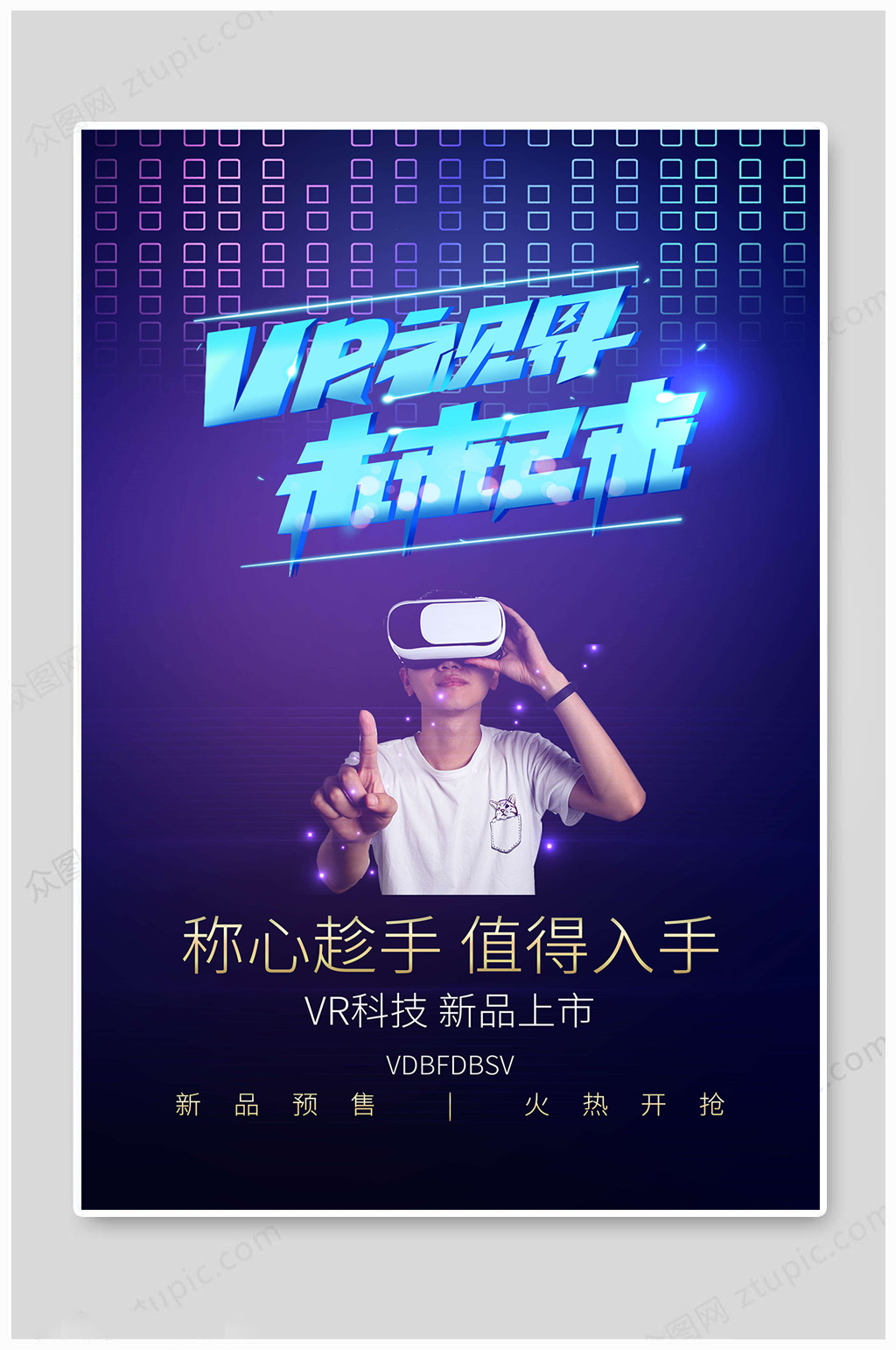 未来科技vr视界 vr眼镜海报