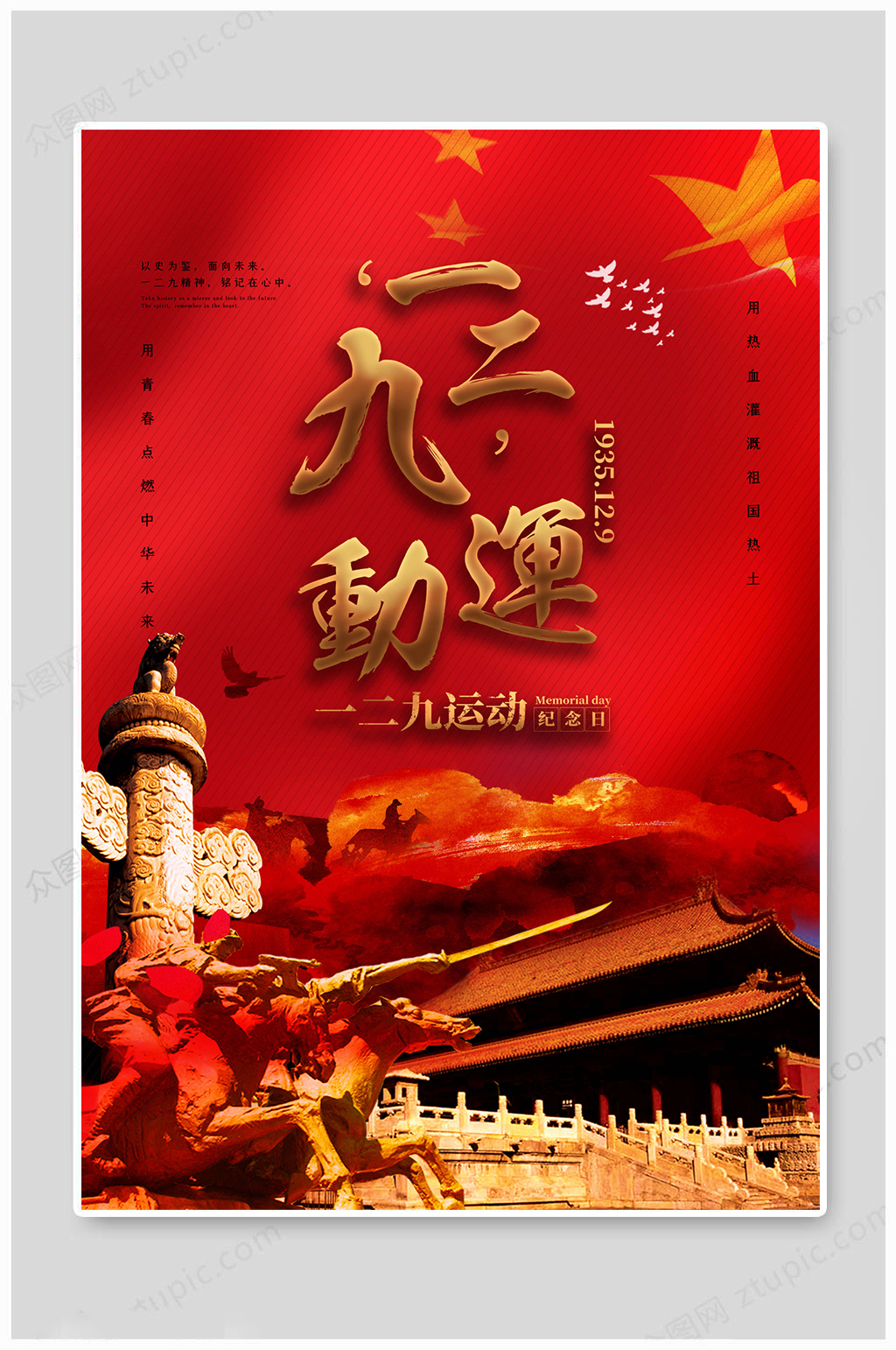 一二九运动纪念日爱国主义素材