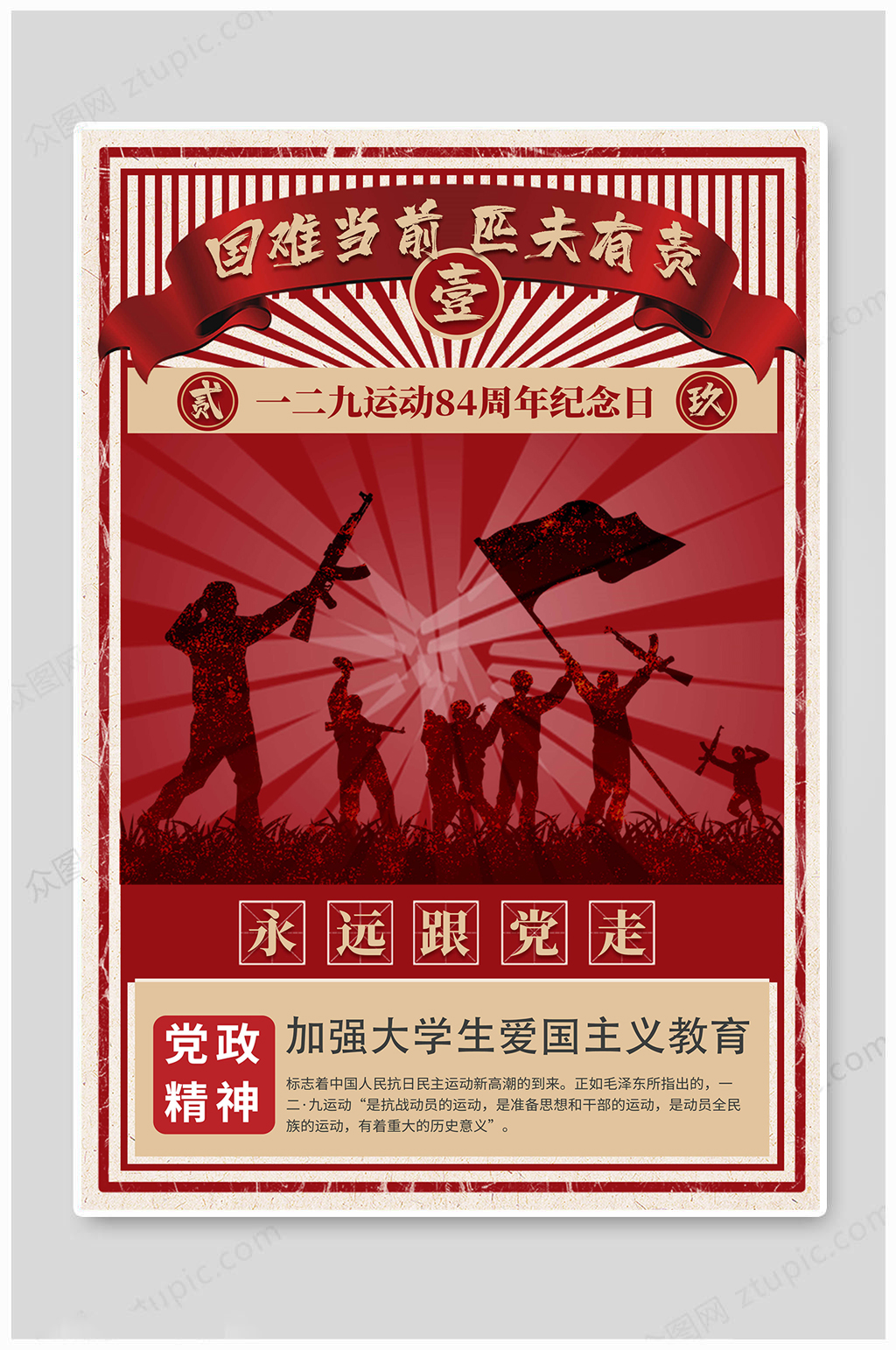 一二九运动纪念日爱国