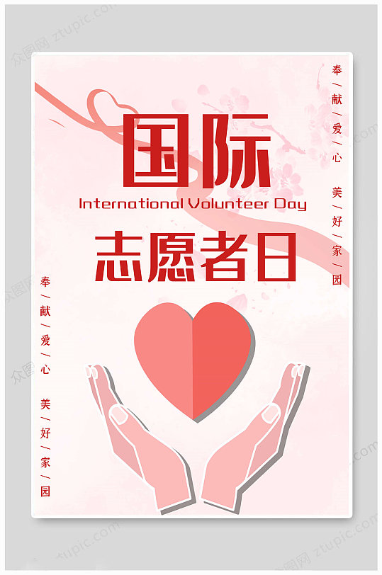 国际志愿者日 奉献爱心 海报
