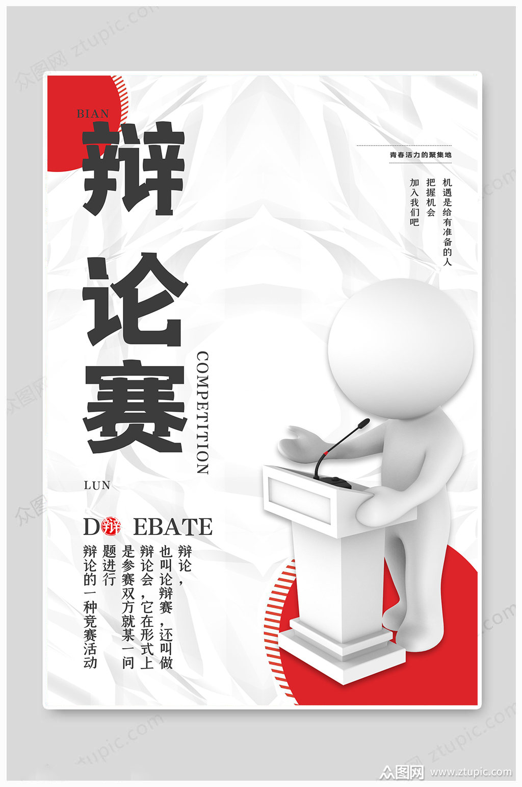演讲比赛辩论海报 辩论赛展板素材