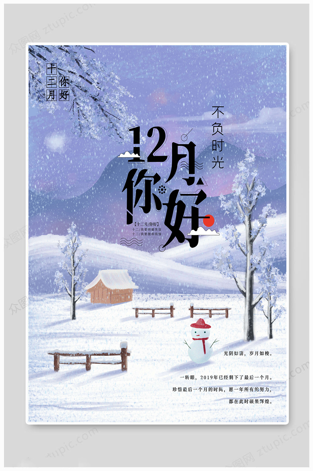 12月你好你好十二月宣传海报