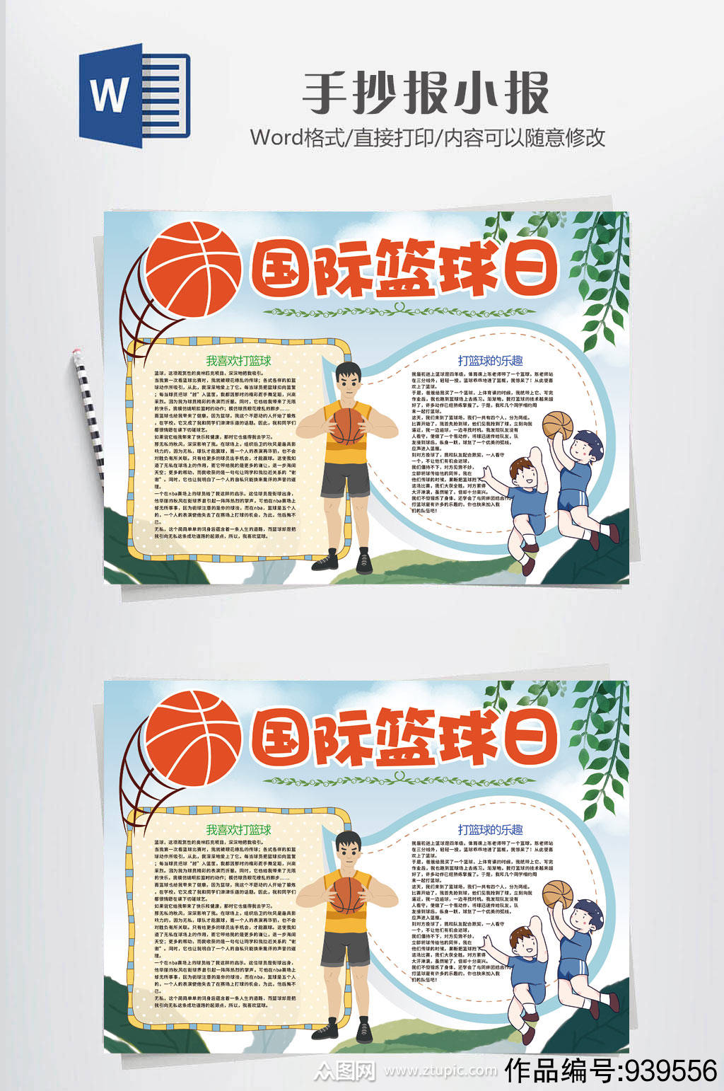 传统国际篮球小报