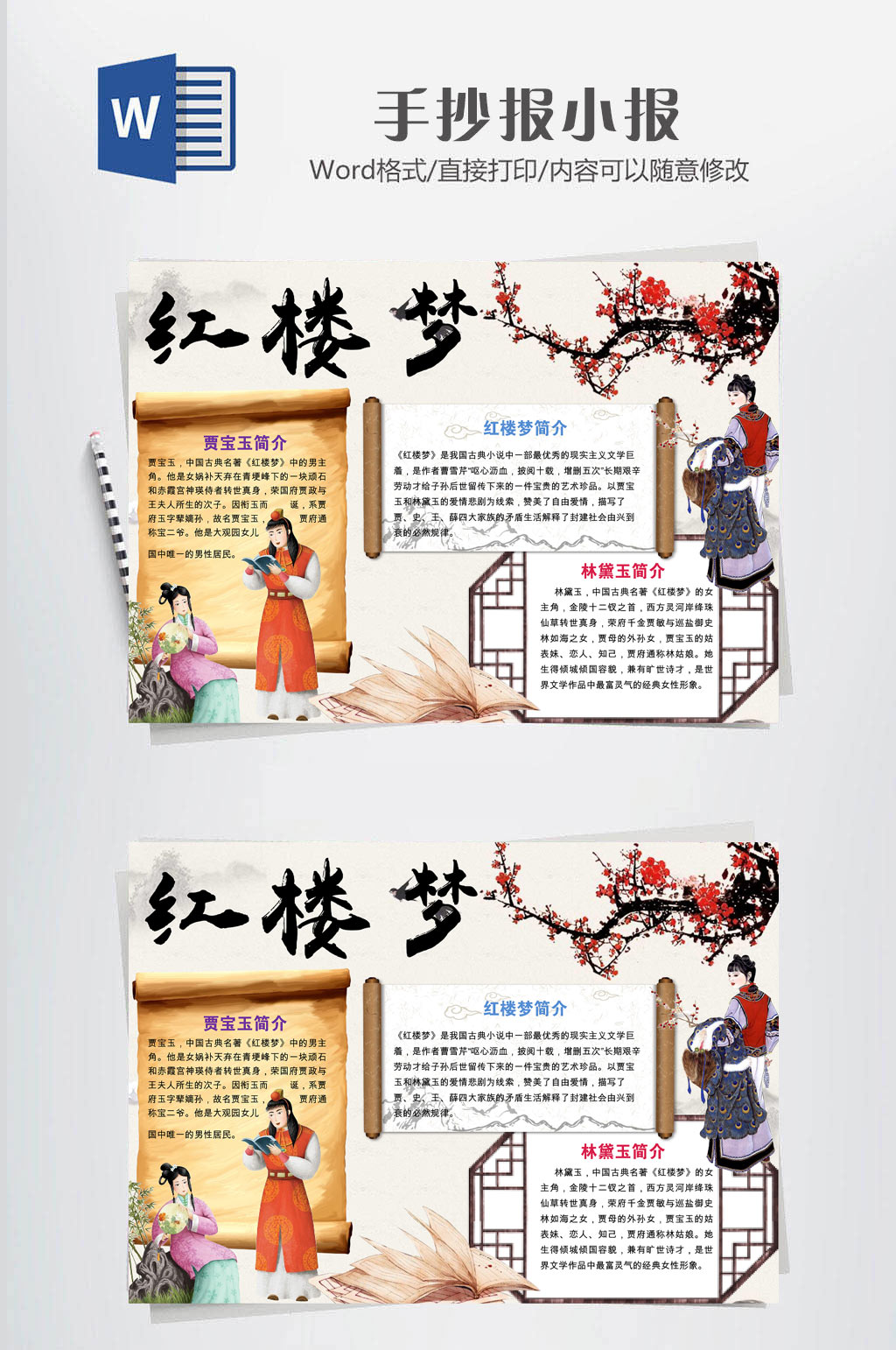 红楼梦四大名著小报