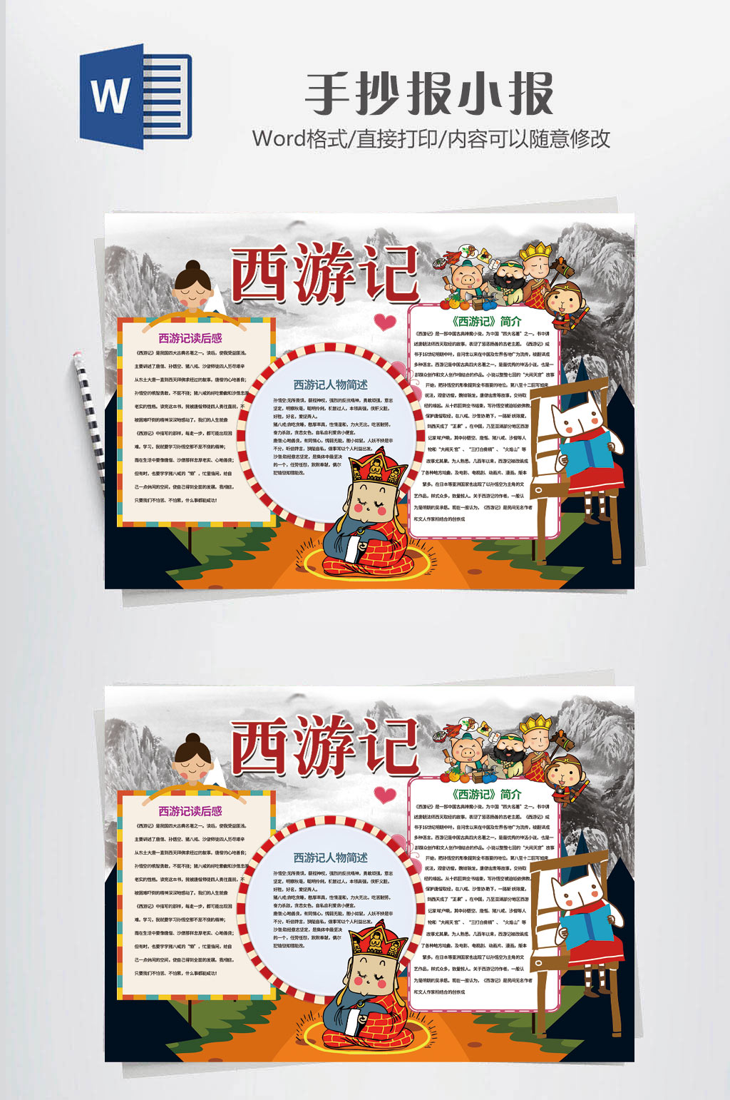 四大名著手抄报小报
