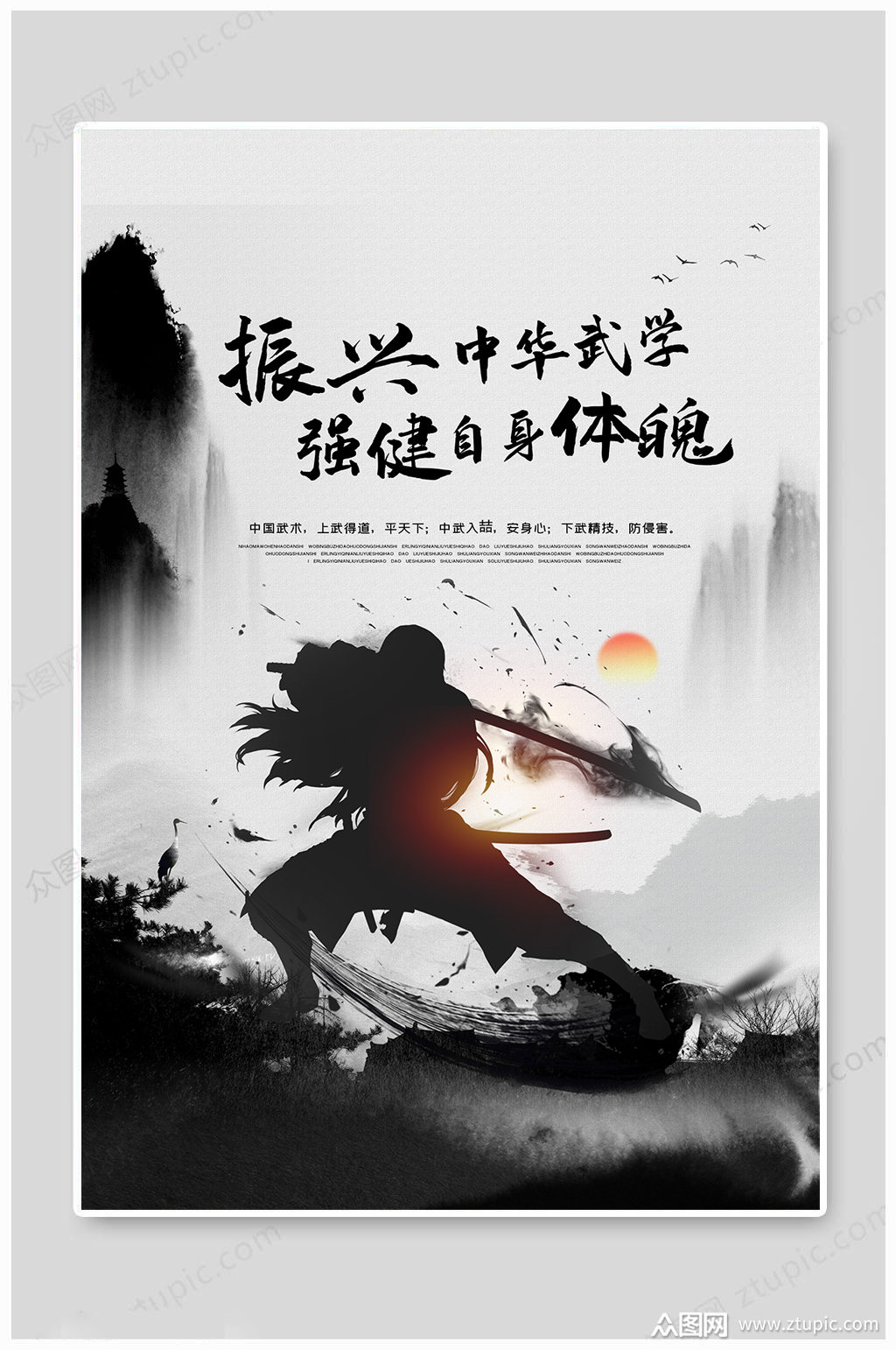 武术海报强身体魄