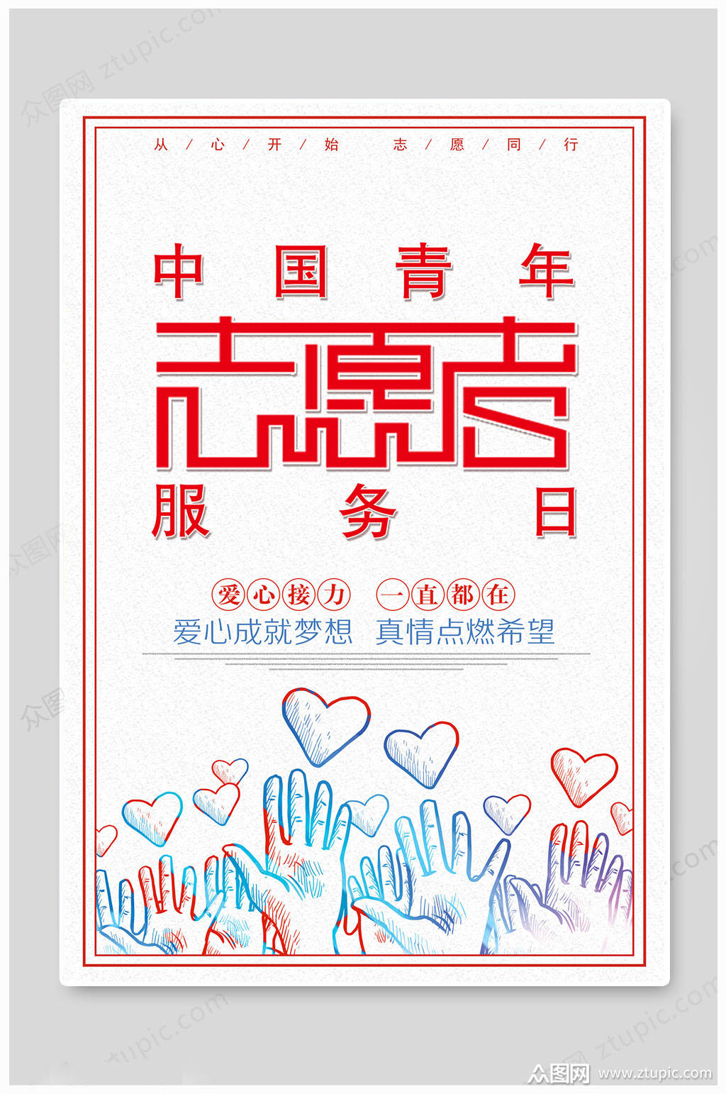 中国青年志愿者服务日海报