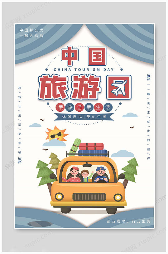 中国旅游日海报旅游生活