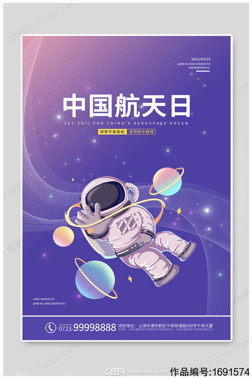 中国航天日创意航天精神海报