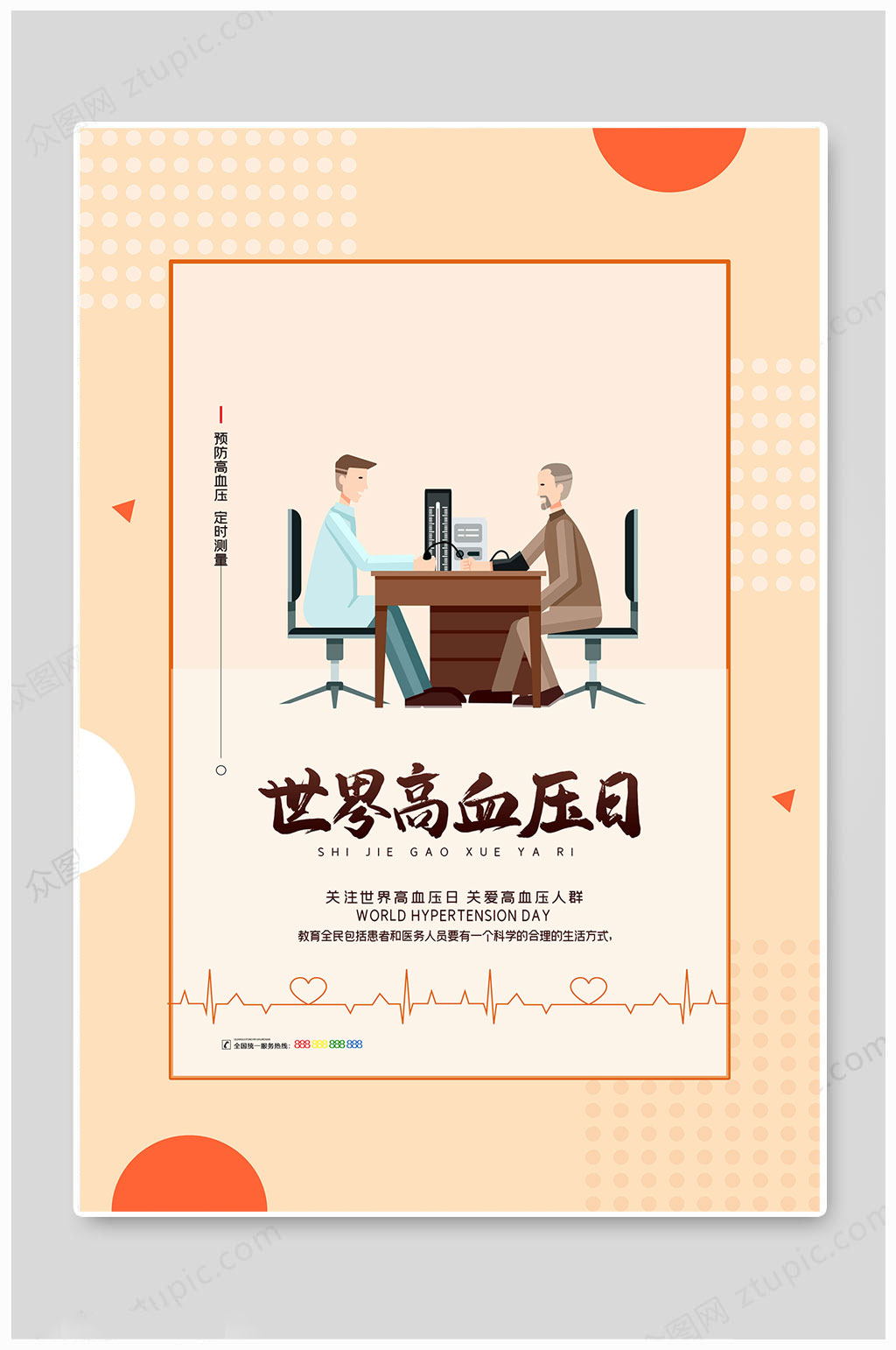 世界高血压日关爱人群