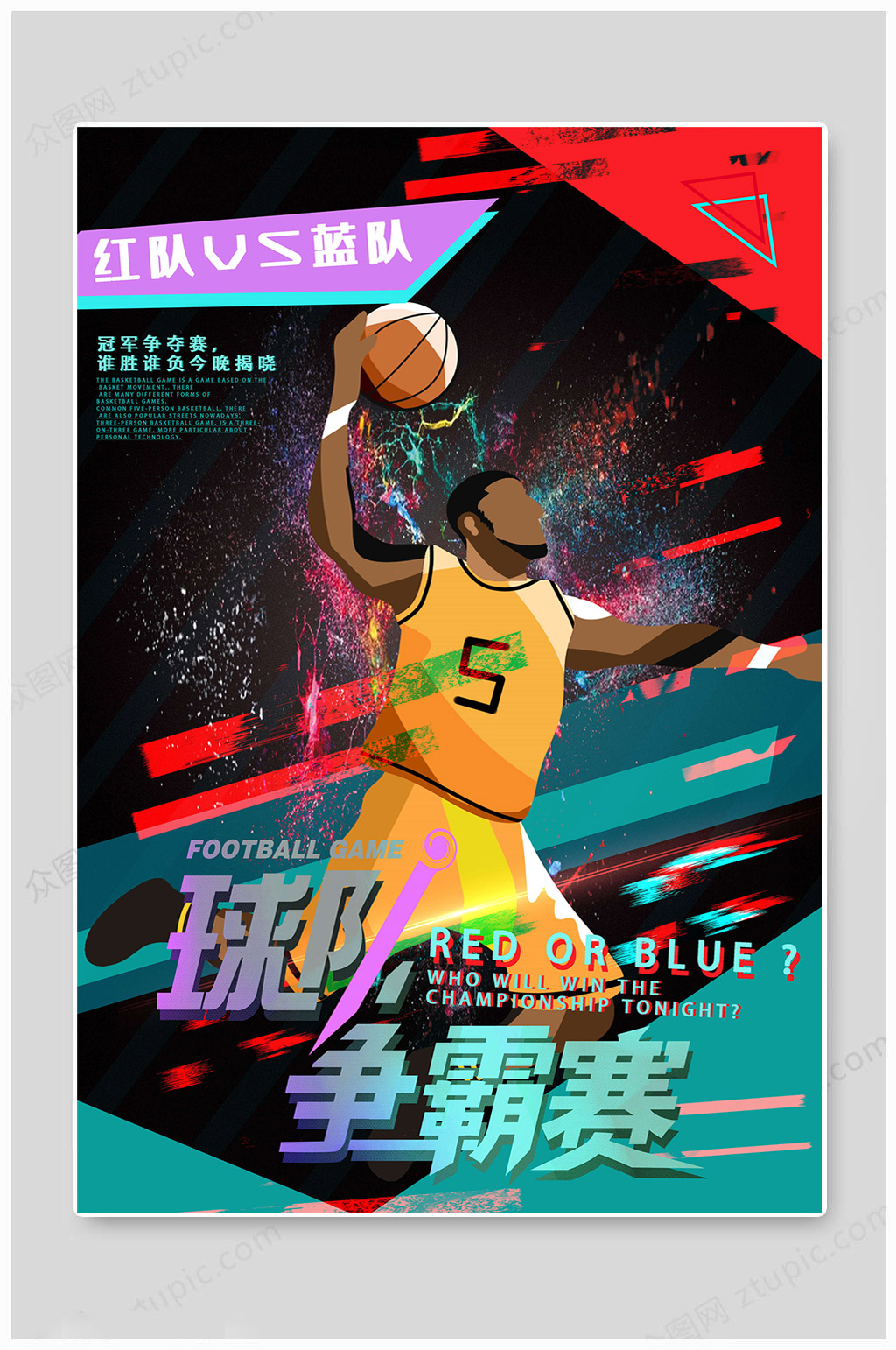 篮球社团争霸赛海报