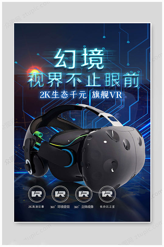 vr科技视界海报