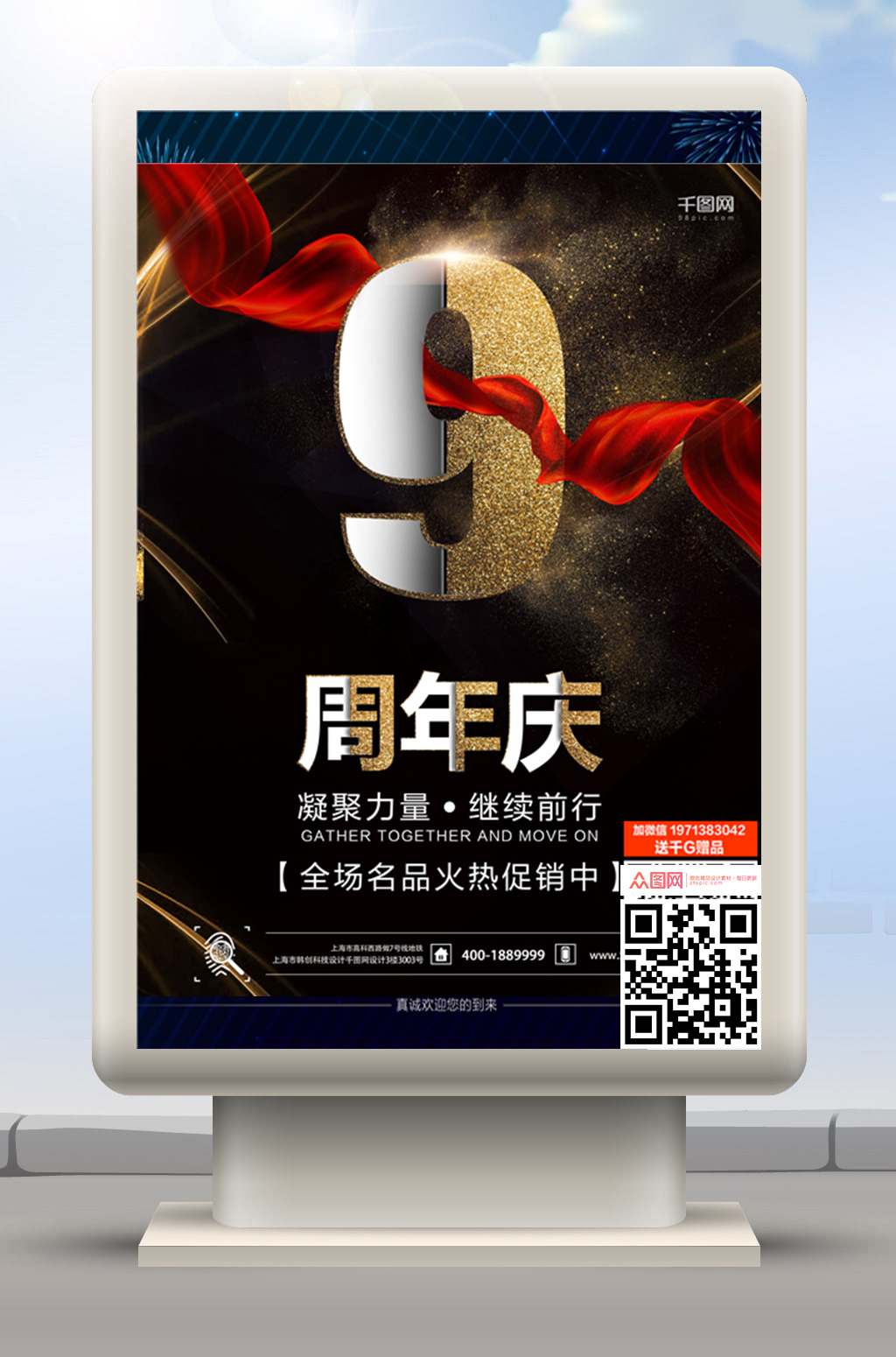 9周年庆海报