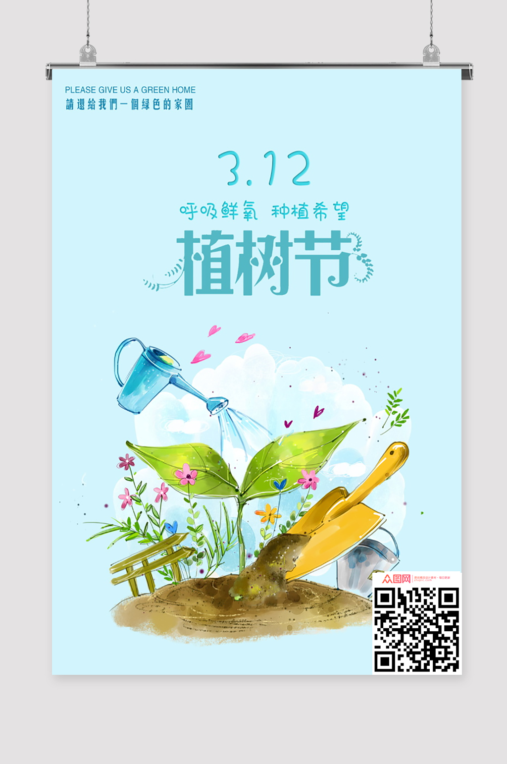 植树节播种希望