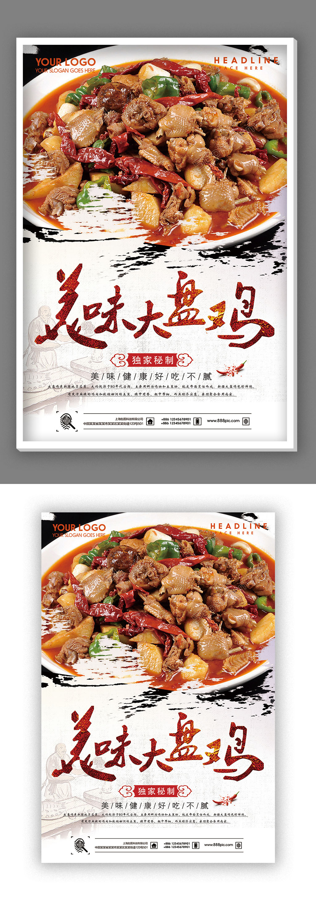 高档大盘鸡宣传海报