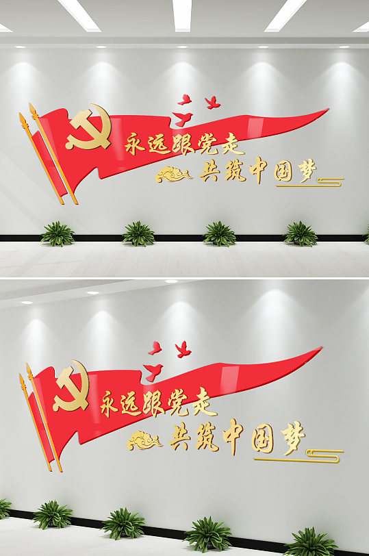红色党旗永远跟党走党建文化墙