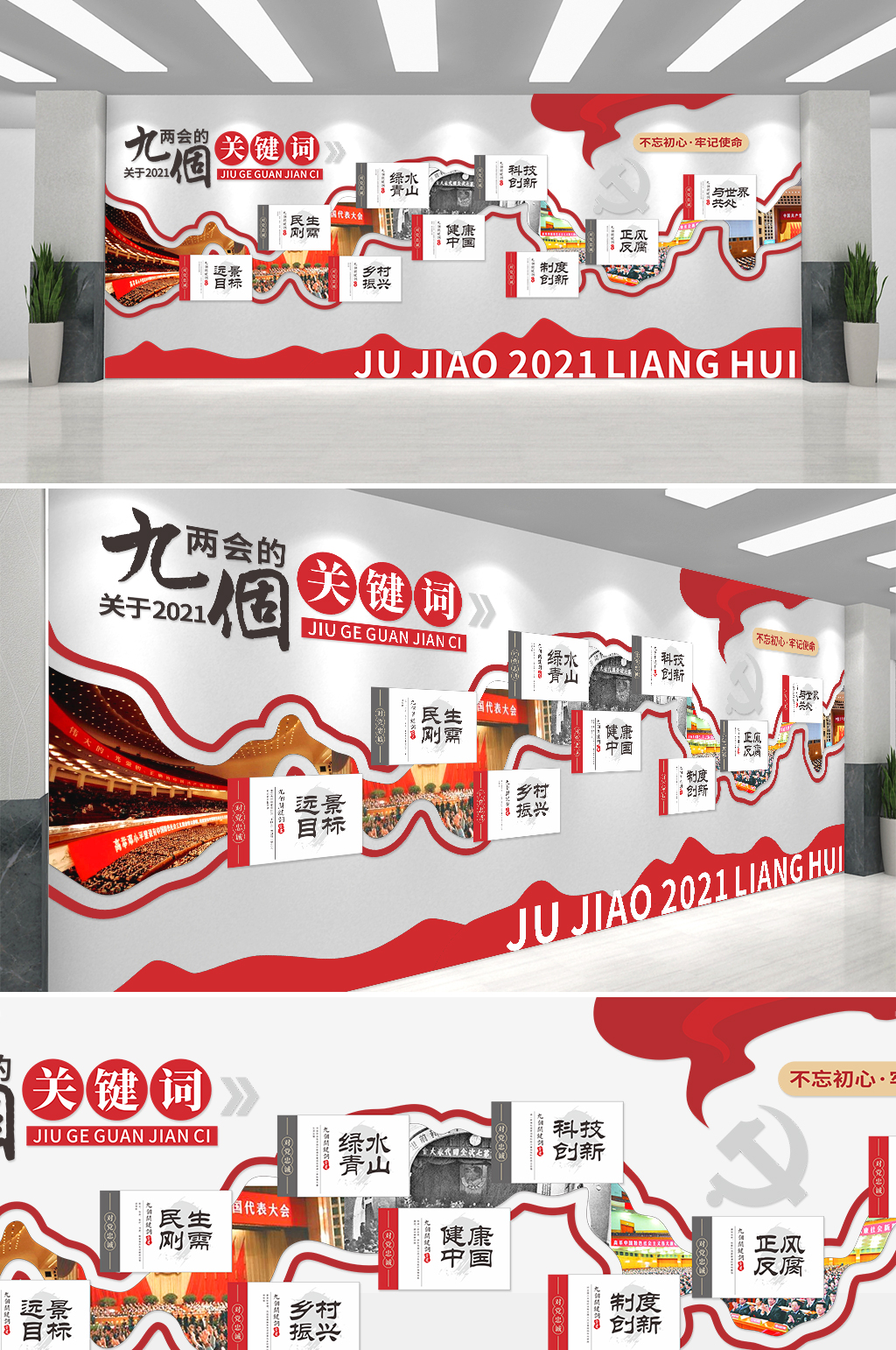 红色2021两会的九个关键词党建文化墙