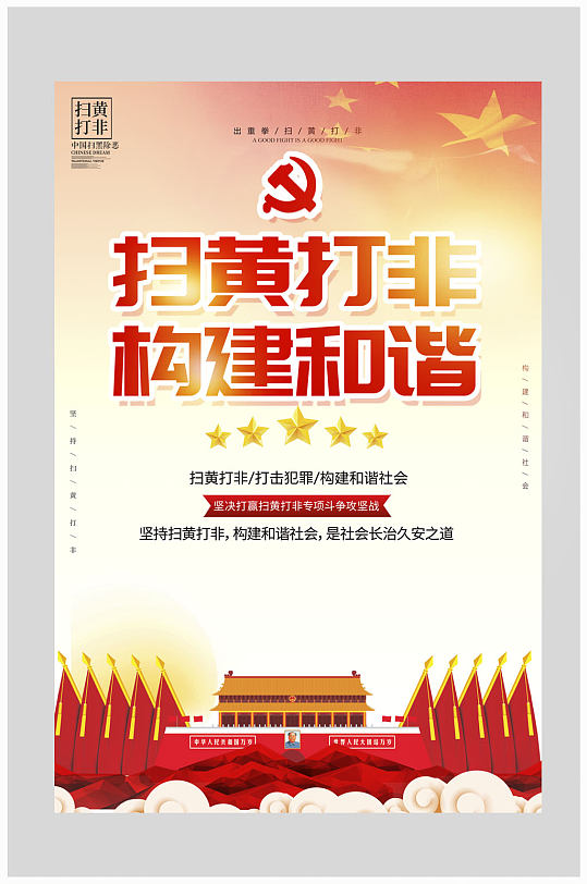 扫黄打非海报图片-扫黄打非海报设计素材-扫黄打非海报模板下载