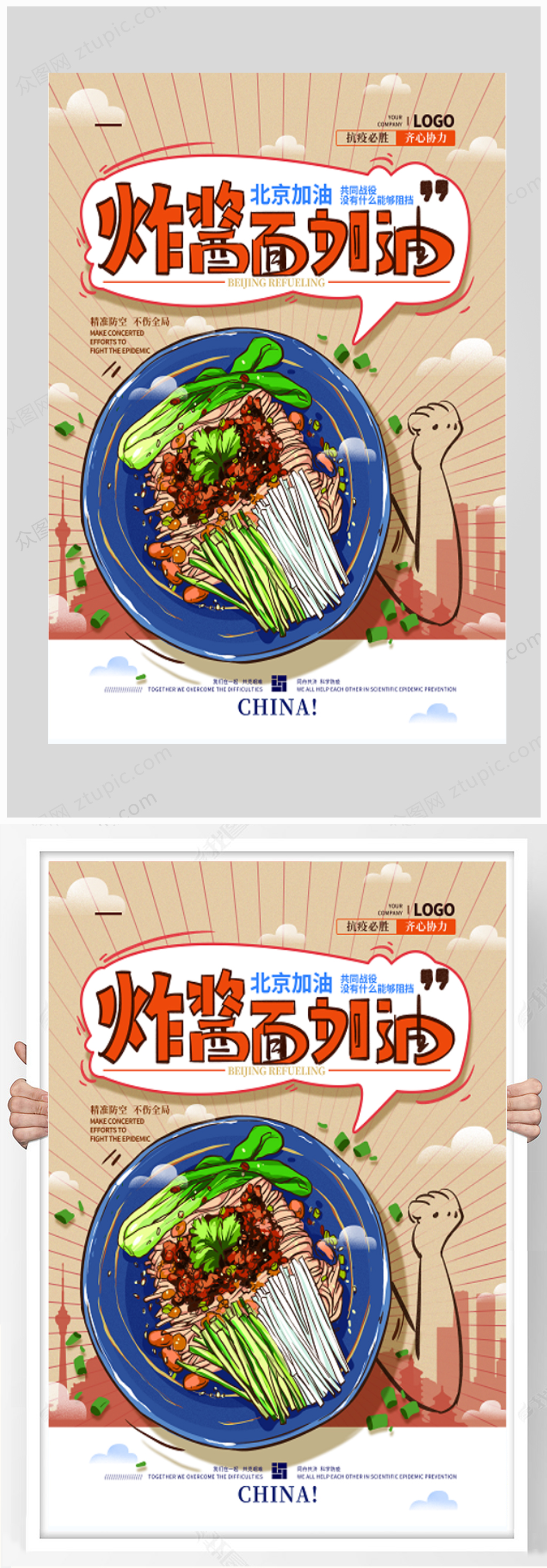 手绘简约炸酱面加油海报