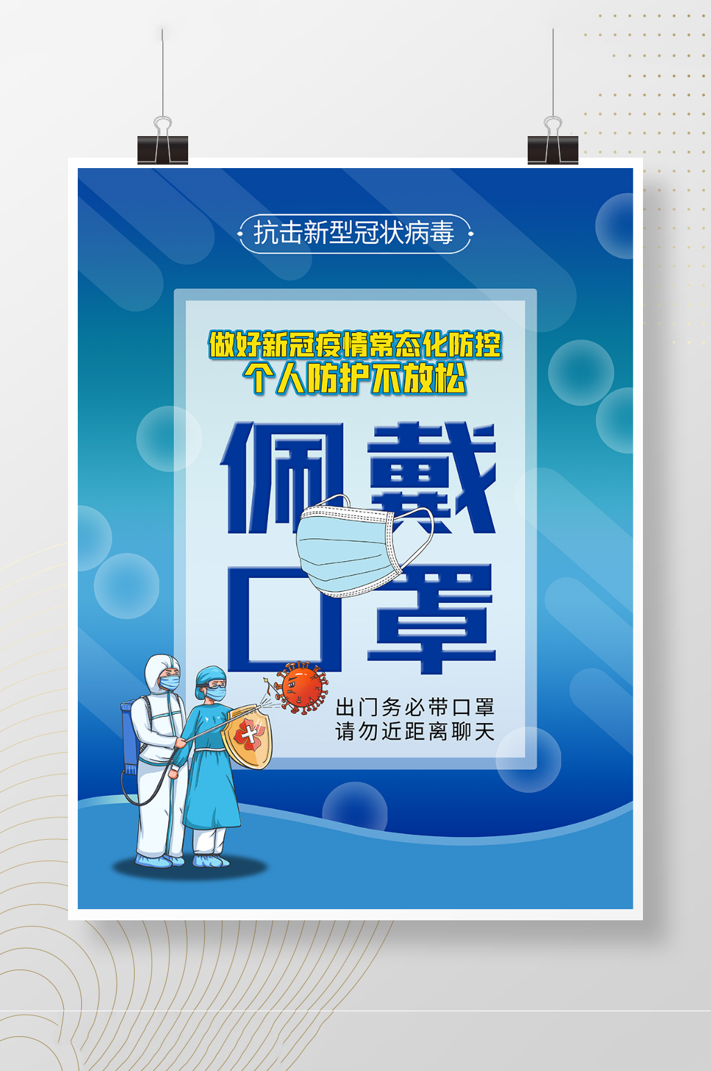 新冠防疫疫情防控措施戴口罩海报素材