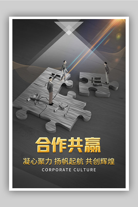 海报同心协力团队至上合作企业文化海报企业团队合作企业文化海报创新