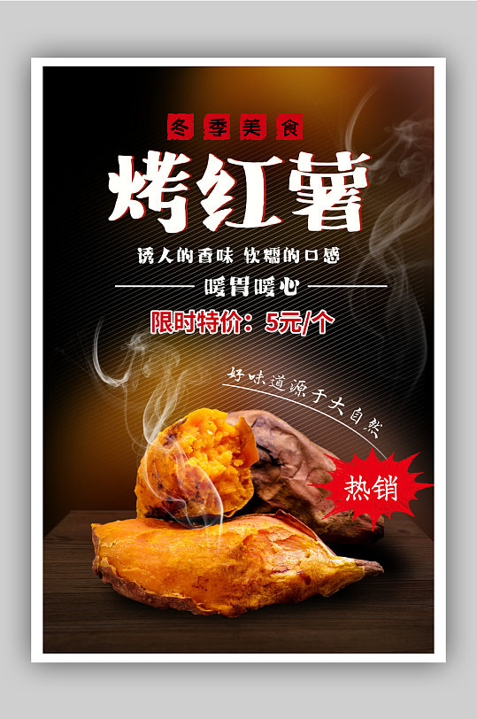 冬季美食烤红薯促销海报