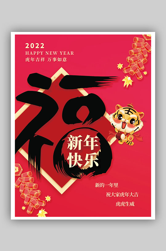 简约虎年新年快乐春节拜年海报