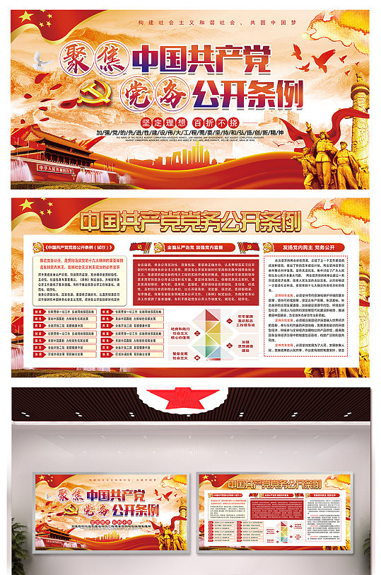 政府贯彻党务公开条例展板