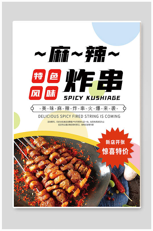 美食餐饮烧烤炸串宣传海报