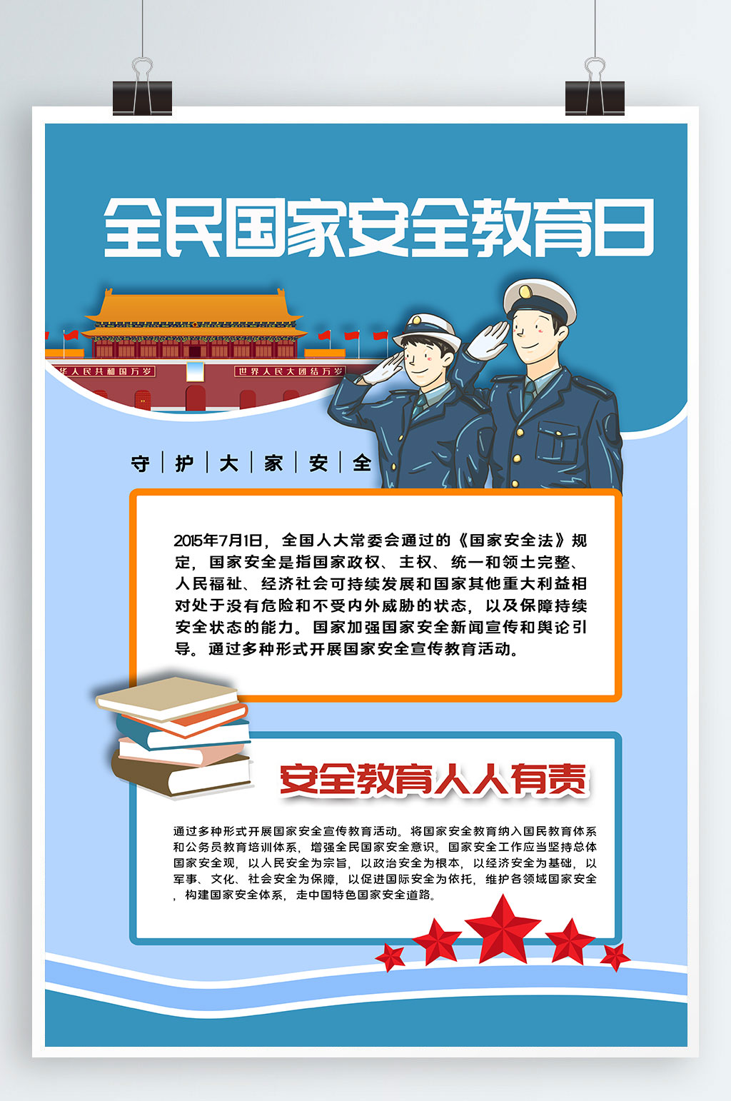 全民国家安全教育日海报素材
