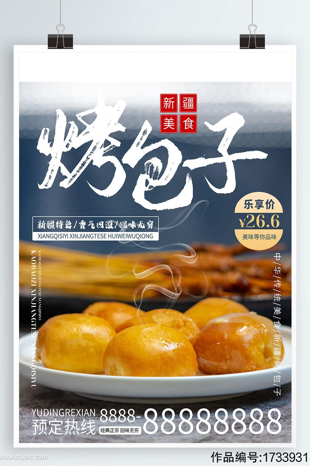 新疆特色美食烤包子宣传海报