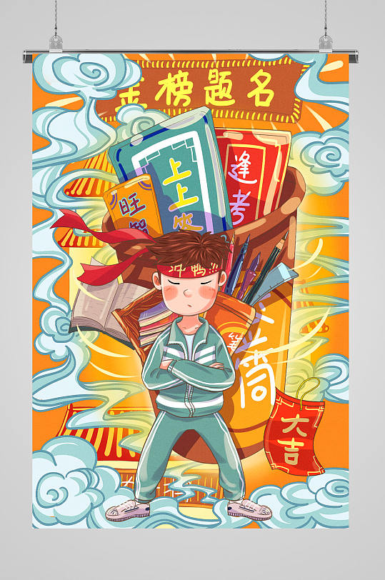 高考励志国潮插画