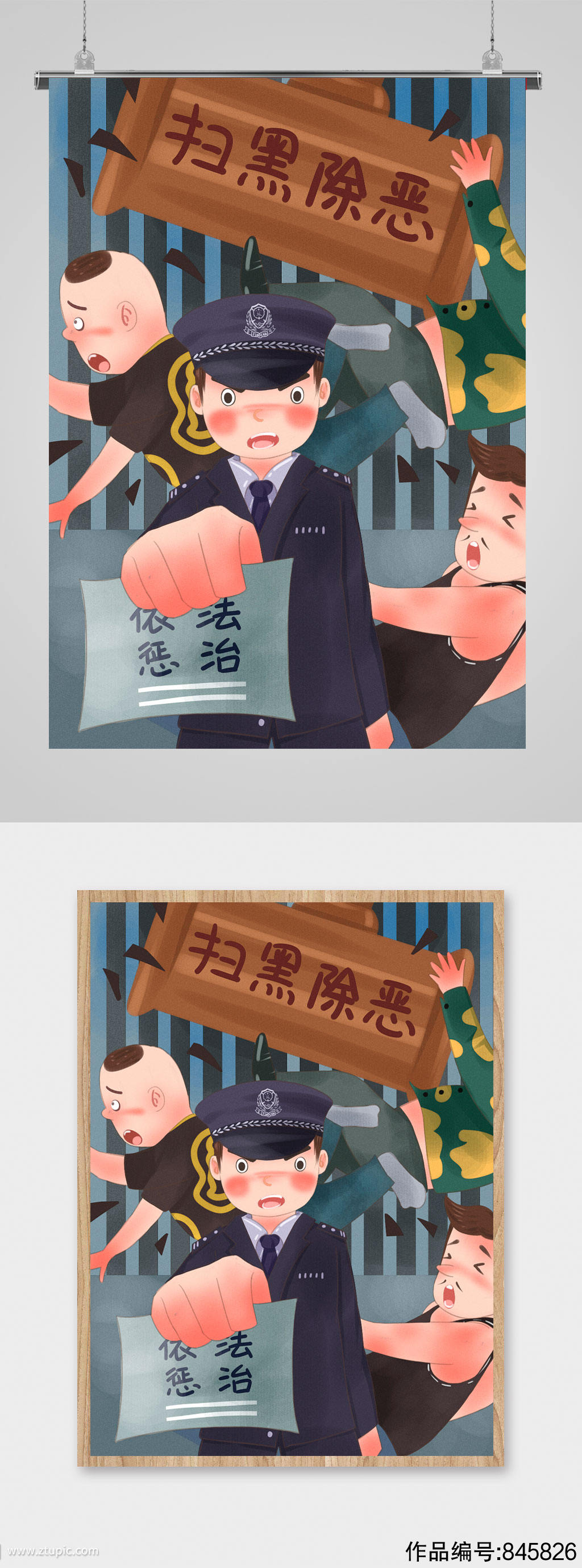 扫黑除恶公益警察插画素材