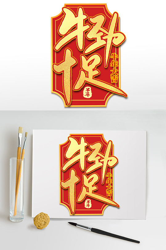 牛劲十足2021牛年新年书法艺术字