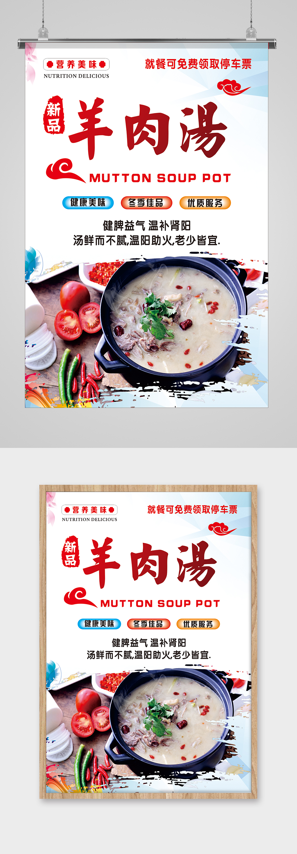 中国风羊肉汤美食海报