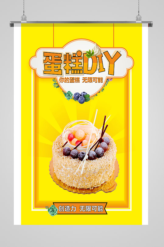 创意diy蛋糕美食海报