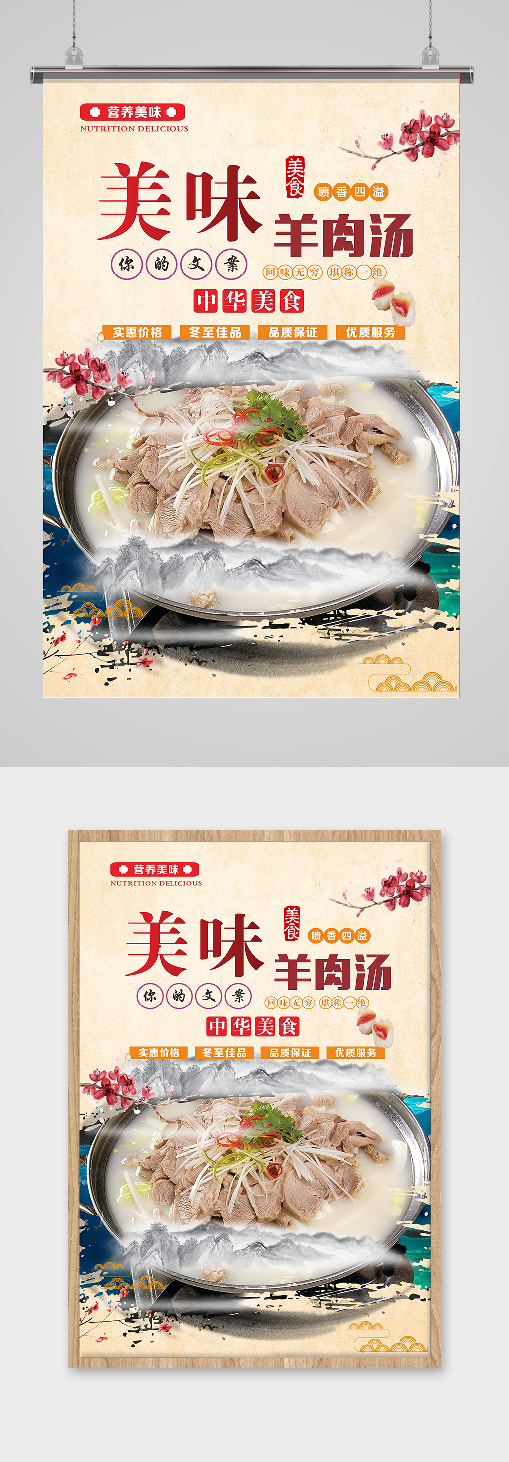 中国风羊肉汤美食海报