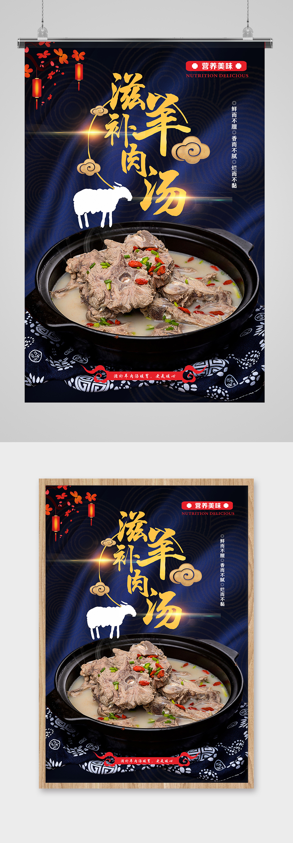 中国风羊肉汤美食海报