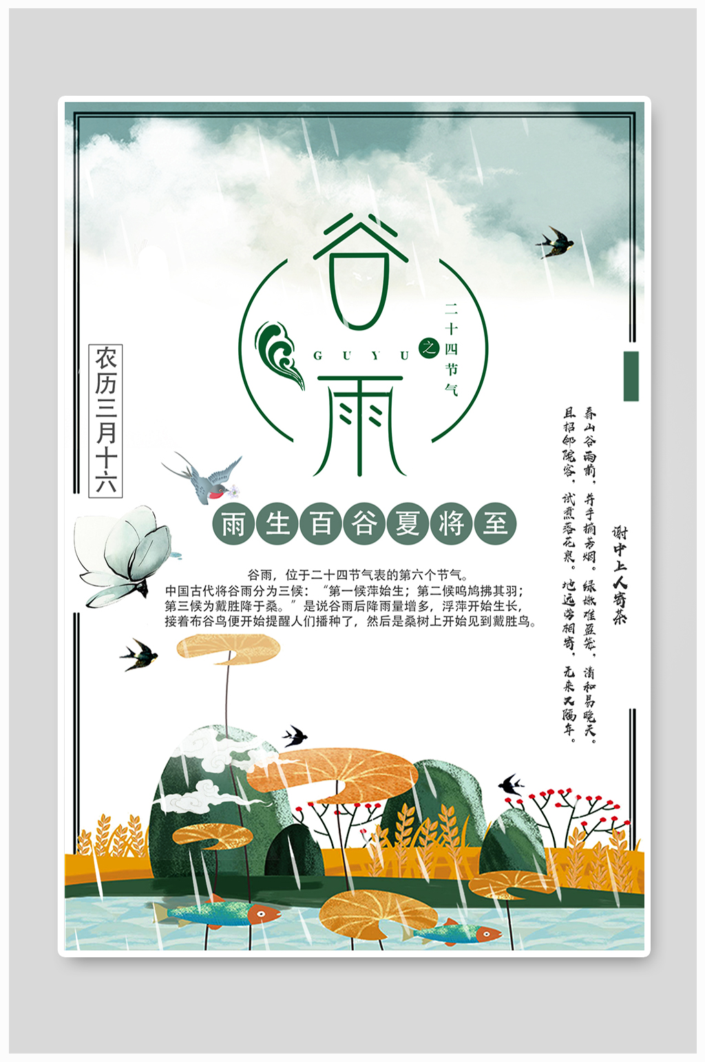二十四节气谷雨海报设计元素