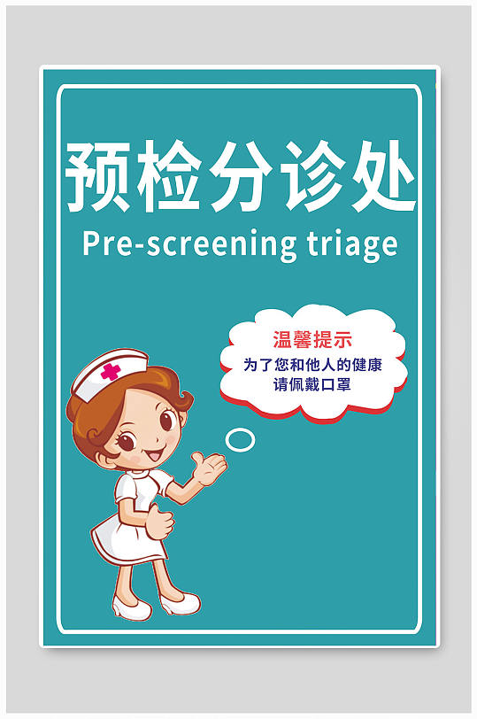 预检分诊处医院分诊处