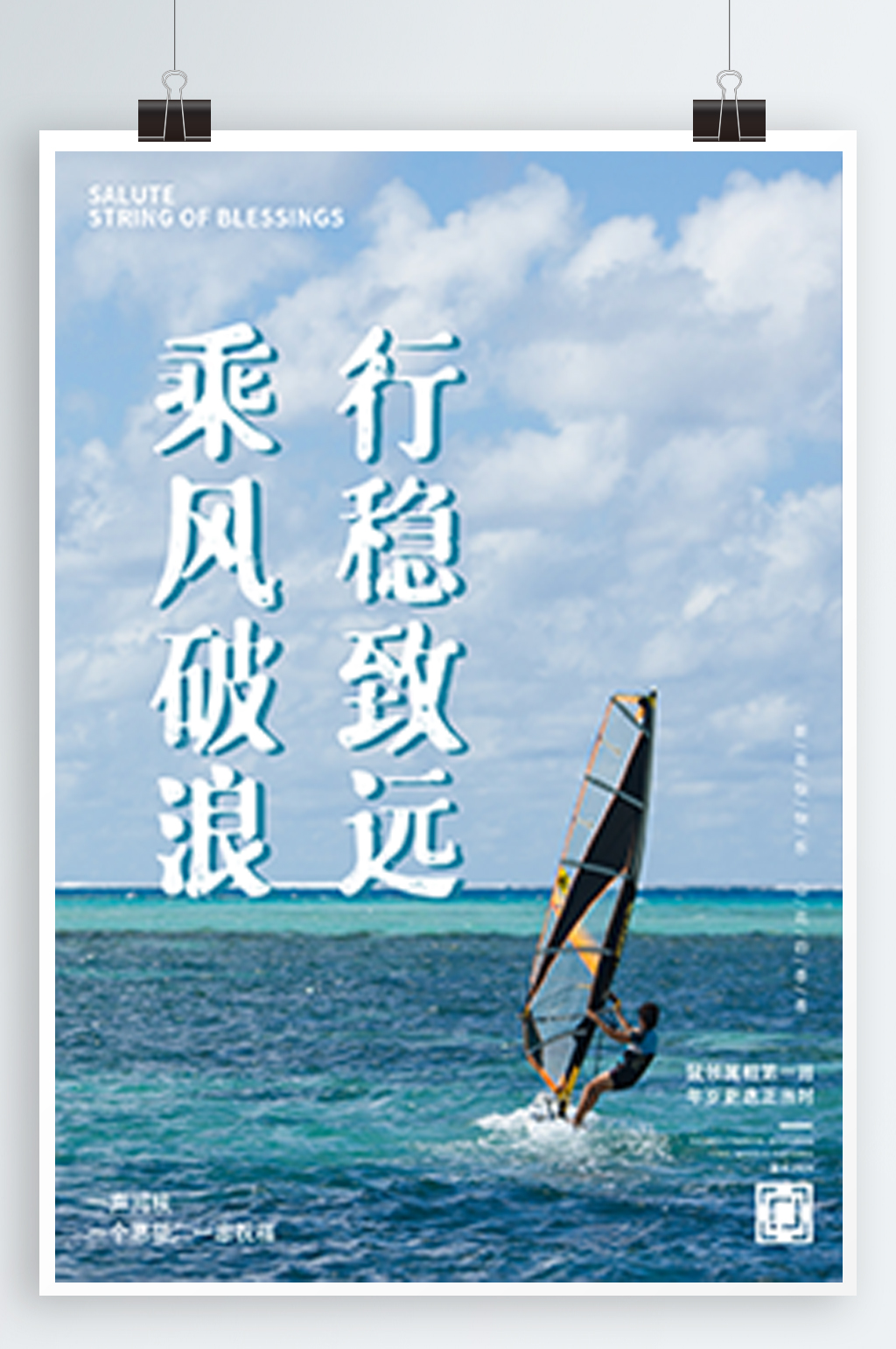 乘风破浪行稳致远