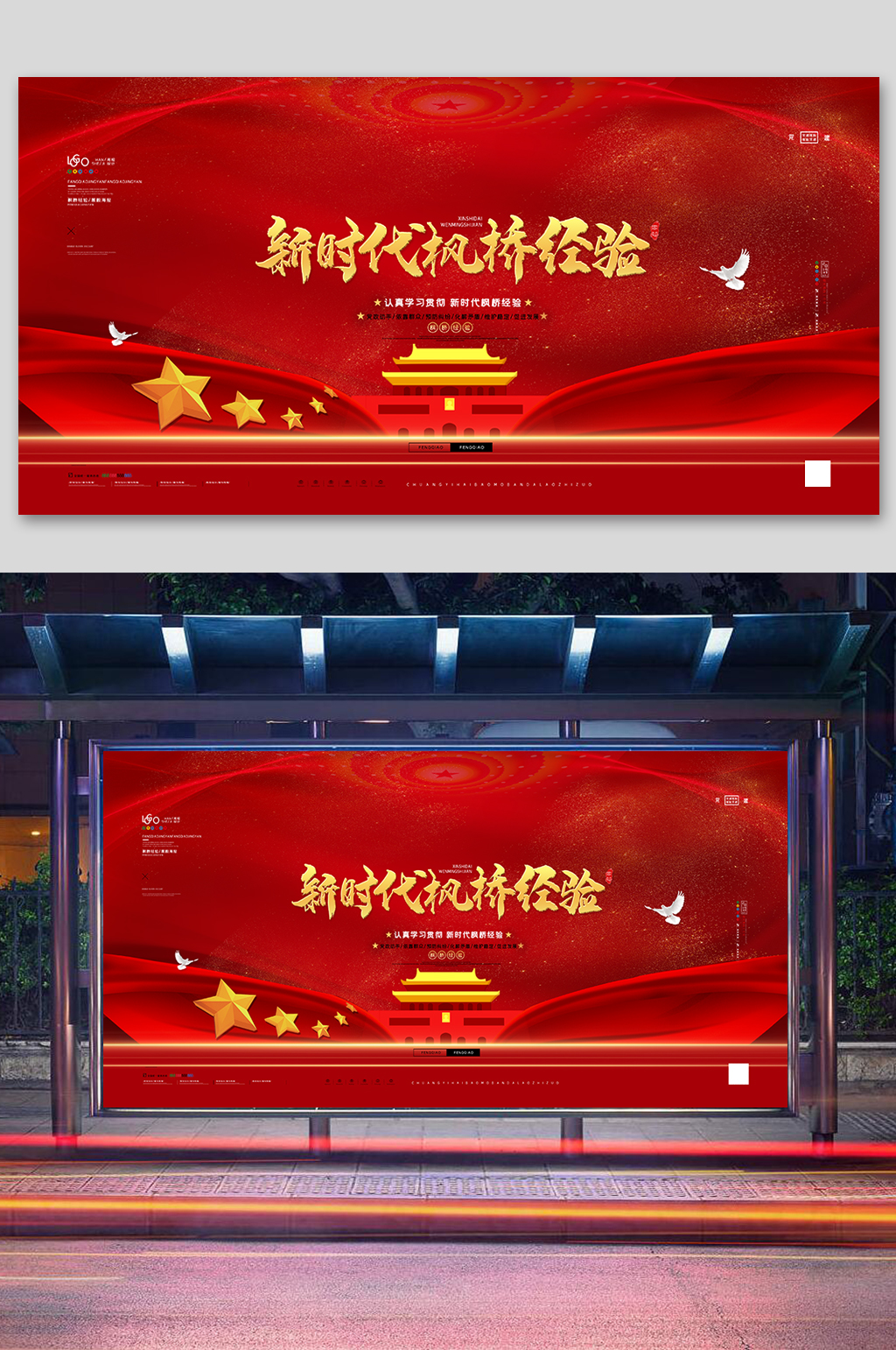 学习枫桥经验宣传展板