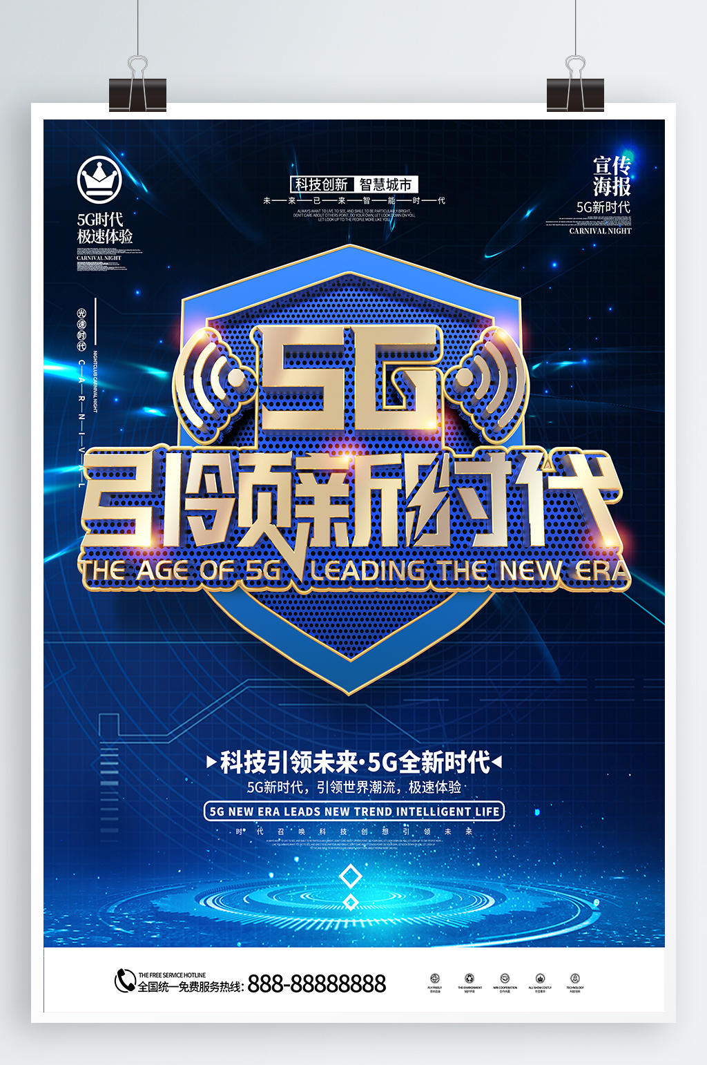 5g引领新时代海报