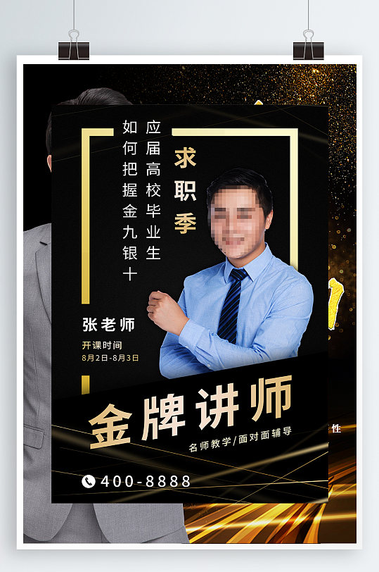 求职培训讲师人物教师简介讲座海报