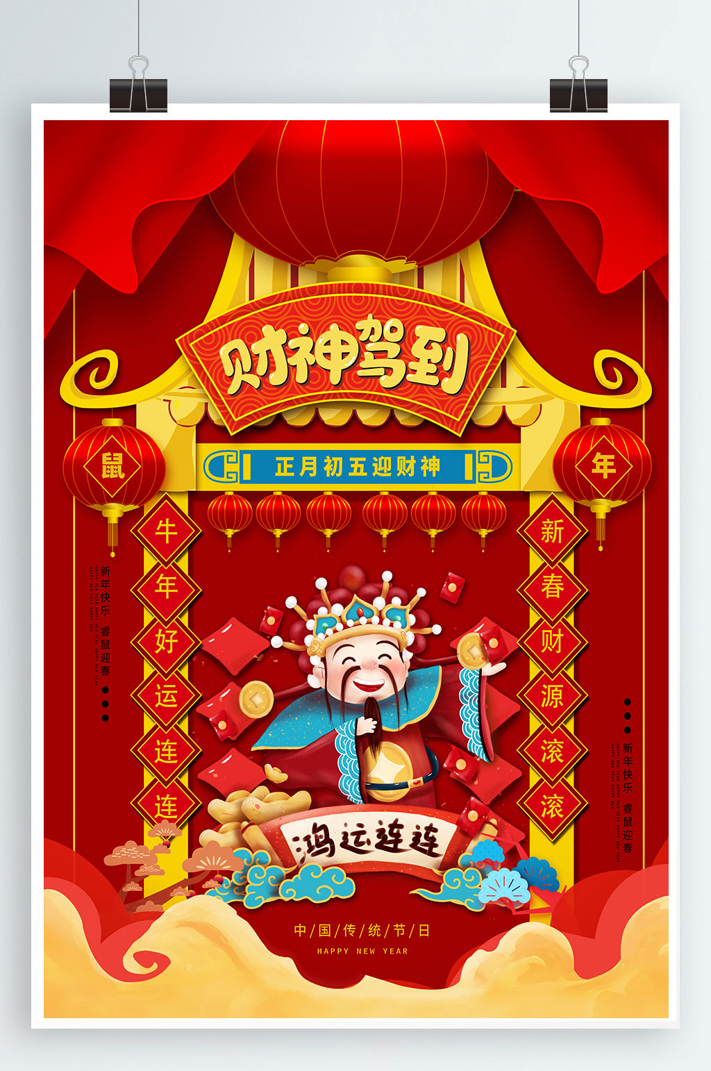新版财神到财神驾到