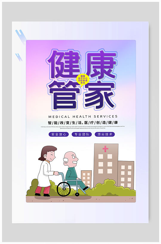 健康管理服务海报图片-健康管理服务海报设计素材-健康管理服务海报