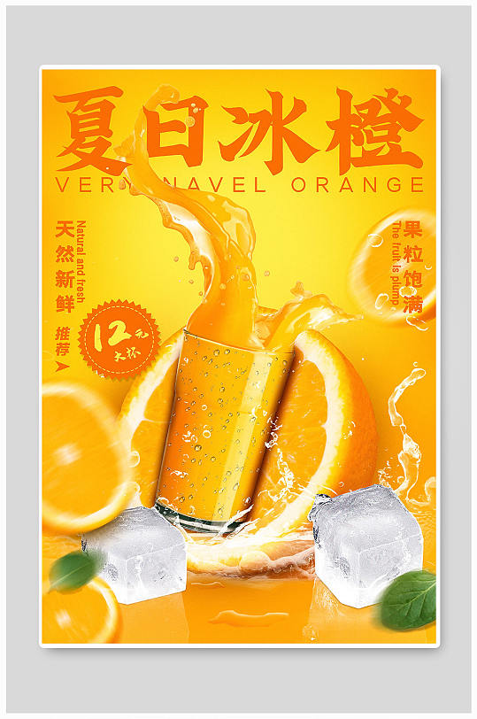 夏日冰橙水果果汁海报立即下载满杯橙橙鲜榨橙汁清新
