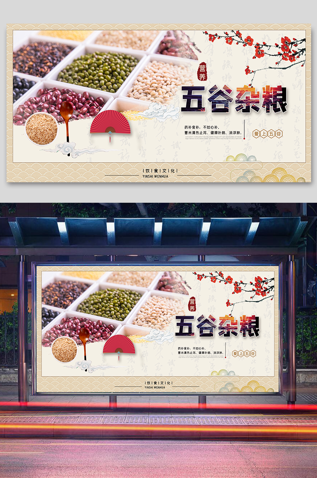 五谷杂粮宣传展板